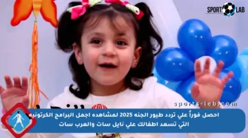 احصل فوراً على تردد طيور الجنة 2025 لمشاهدة أجمل البرامج الكرتونية التي تسعد أطفالك على نايل سات والعرب سات